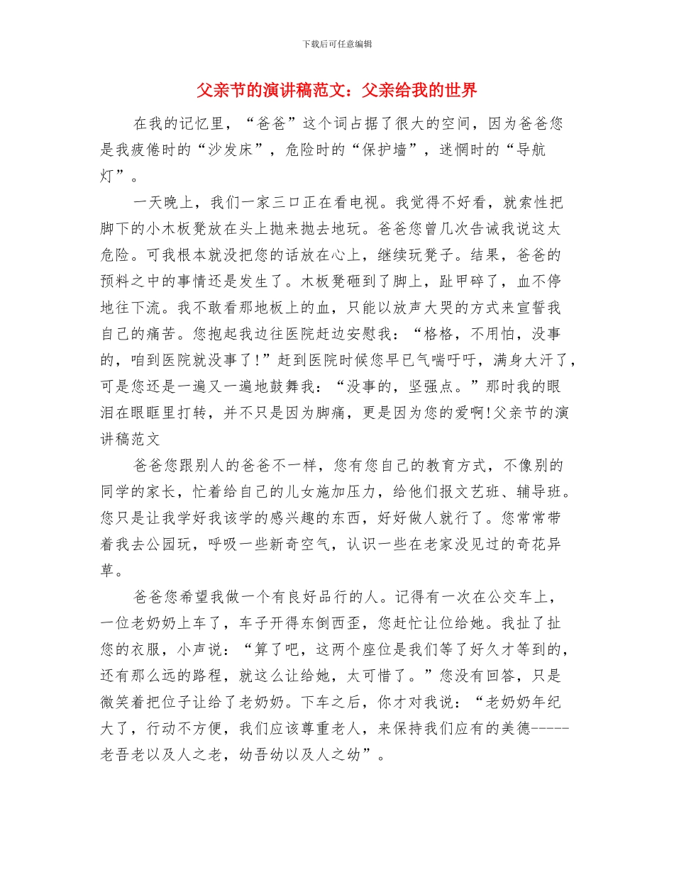 父亲节的演讲稿范文：感恩父亲与父亲节的演讲稿范文：父亲给我的世界汇编_第3页