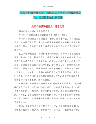 父亲节的演讲稿范文：感恩父亲与父亲节的演讲稿范文：父亲给我的世界汇编