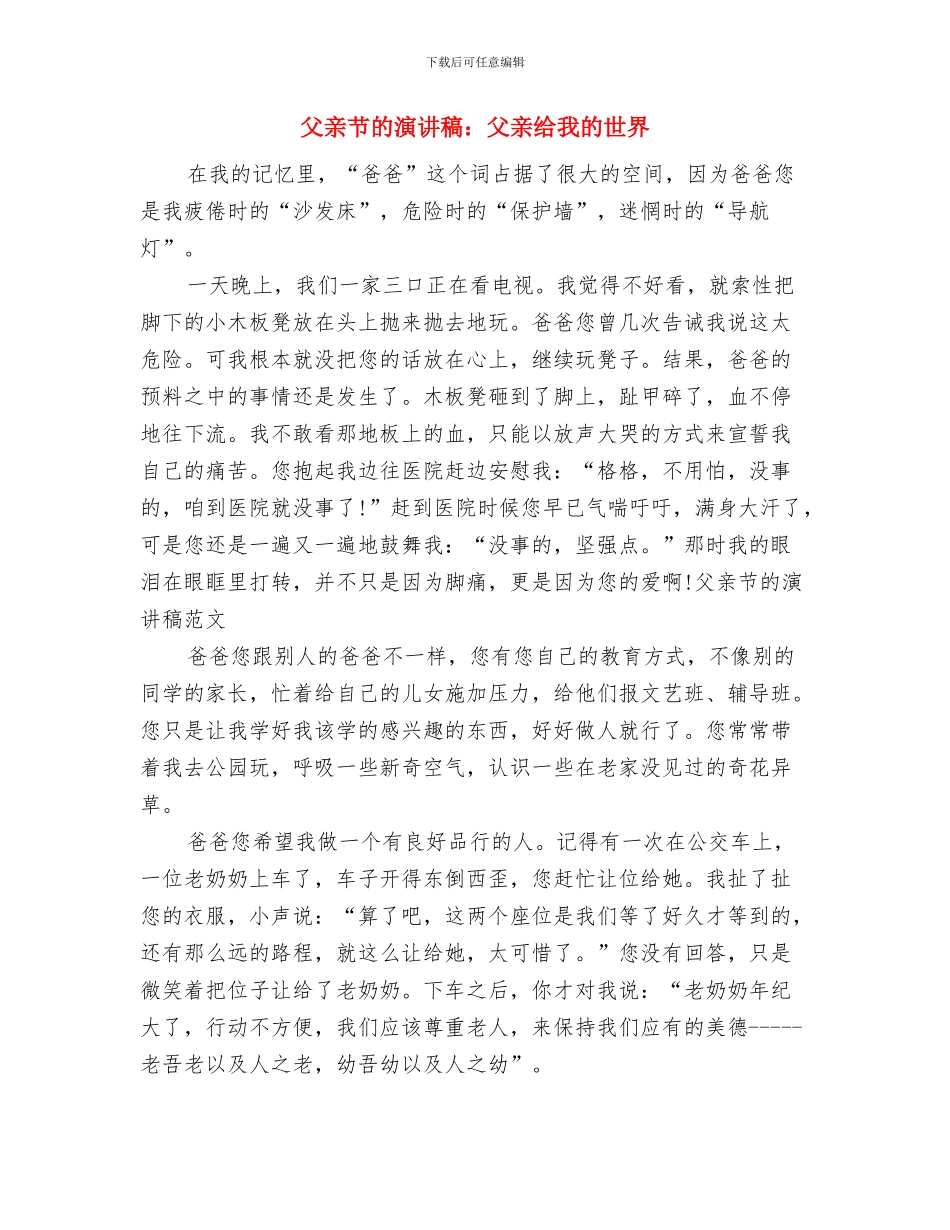 父亲节的演讲稿：父亲您辛苦了与父亲节的演讲稿：父亲给我的世界汇编_第3页