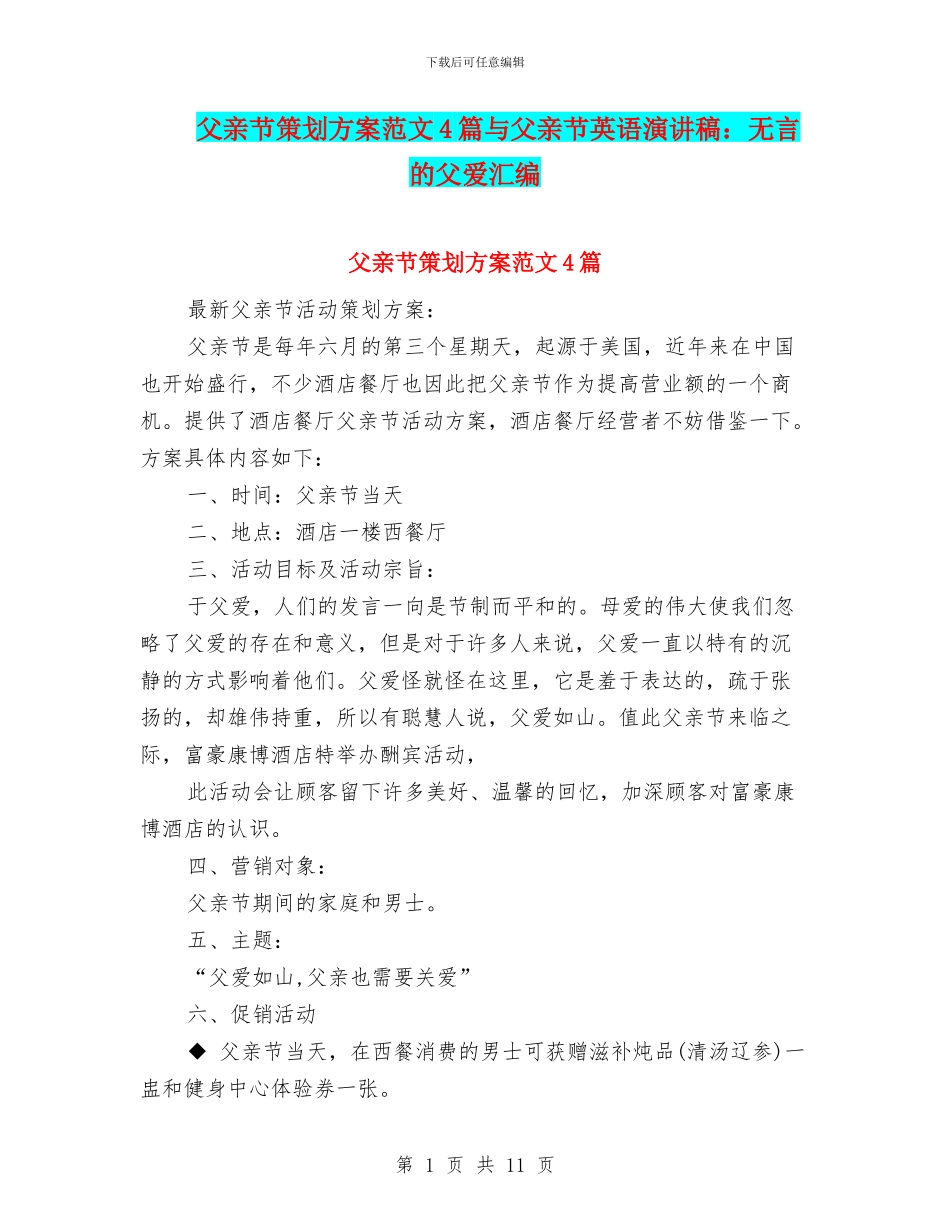 父亲节策划方案范文4篇与父亲节英语演讲稿：无言的父爱汇编_第1页