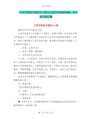 父亲节策划方案范文4篇与父亲节英语演讲稿：无言的父爱汇编