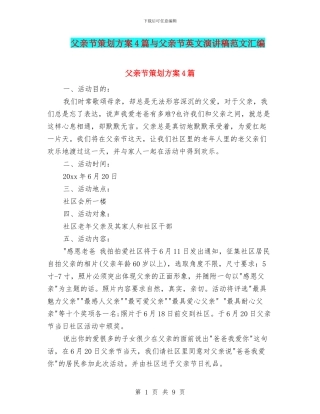 父亲节策划方案4篇与父亲节英文演讲稿范文汇编