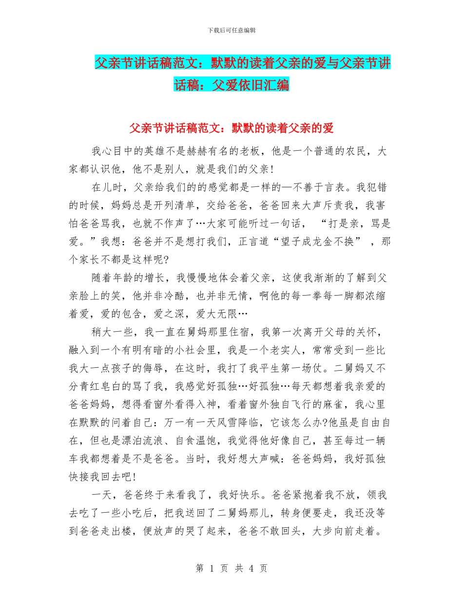 父亲节讲话稿范文：默默的读着父亲的爱与父亲节讲话稿：父爱依然汇编_第1页