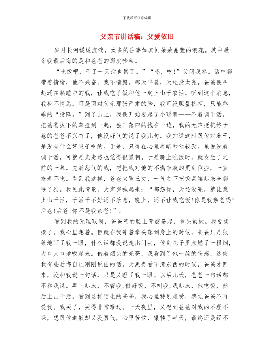 父亲节讲话稿范文：默默的读着父亲的爱与父亲节讲话稿：父爱依然汇编_第3页