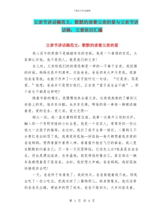 父亲节讲话稿范文：默默的读着父亲的爱与父亲节讲话稿：父爱依然汇编