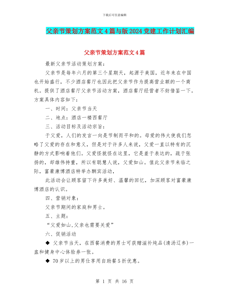 父亲节策划方案范文4篇与版2024党建工作计划汇编_第1页