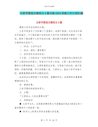 父亲节策划方案范文4篇与版2024党建工作计划汇编