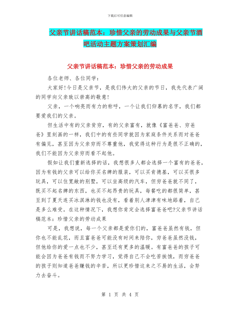 父亲节讲话稿范本：珍惜父亲的劳动成果与父亲节酒吧活动主题方案策划汇编_第1页