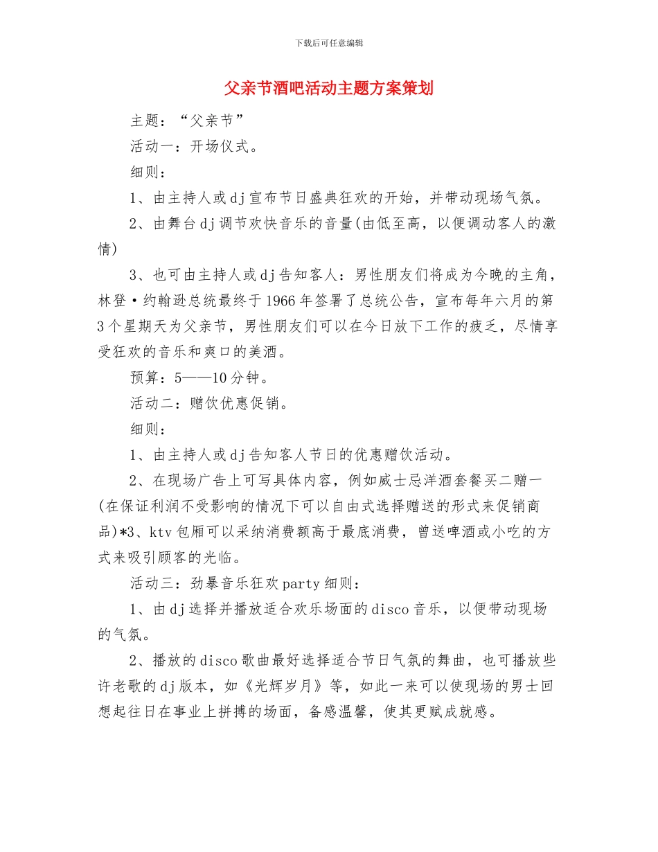 父亲节讲话稿范本：珍惜父亲的劳动成果与父亲节酒吧活动主题方案策划汇编_第3页