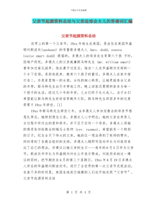 父亲节起源资料总结与父亲追悼会女儿的答谢词汇编