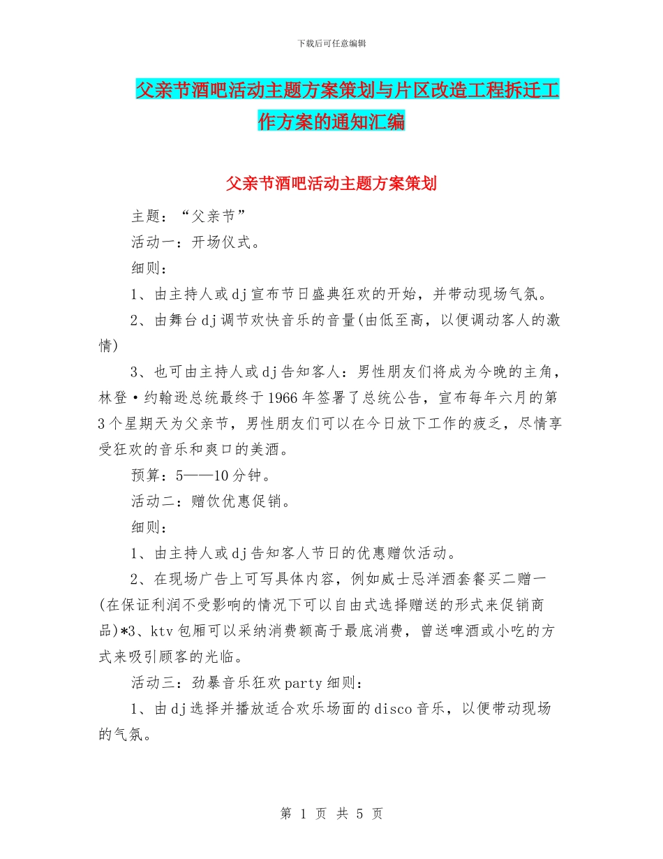 父亲节酒吧活动主题方案策划与片区改造工程拆迁工作方案的通知汇编_第1页