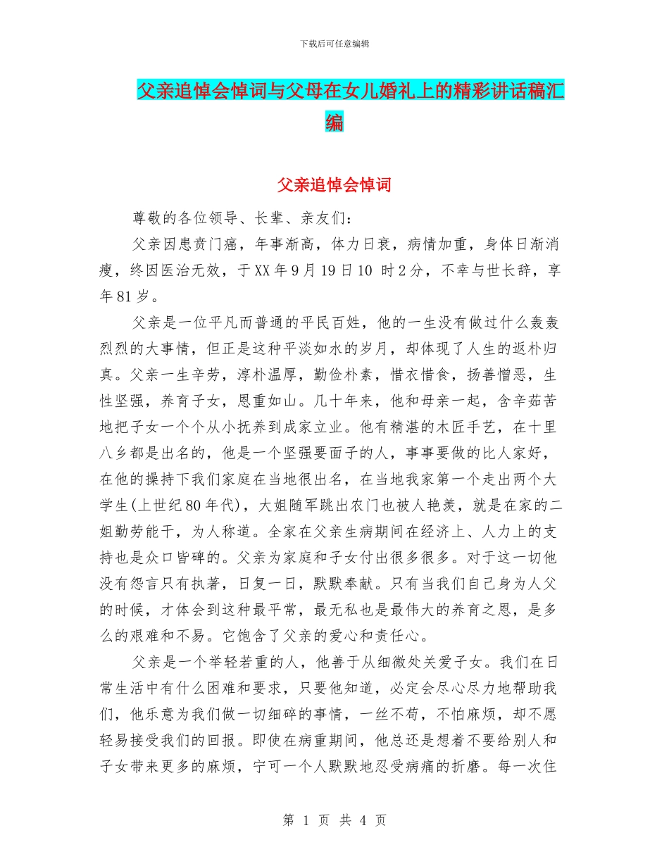 父亲追悼会悼词与父母在女儿婚礼上的精彩讲话稿汇编_第1页