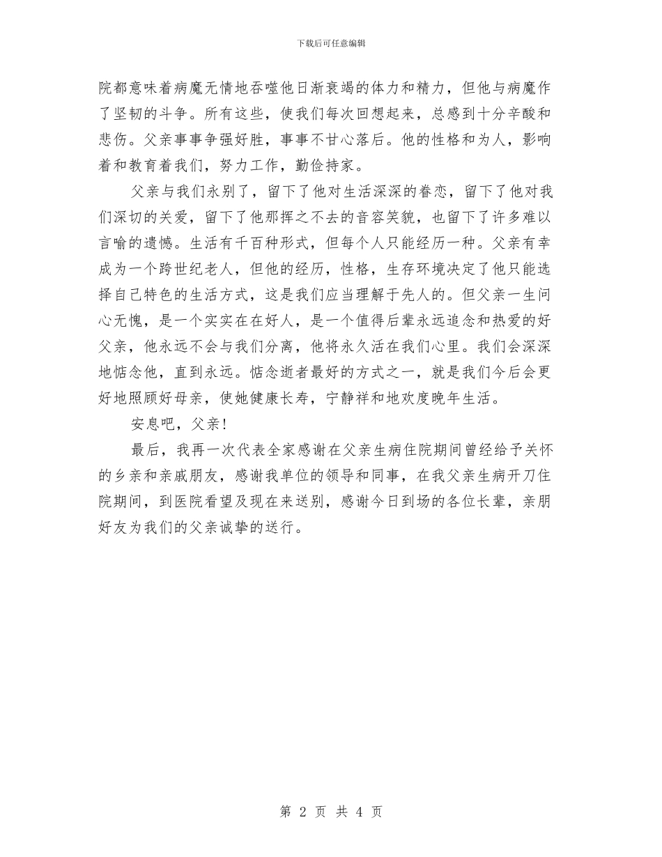 父亲追悼会悼词与父母在女儿婚礼上的精彩讲话稿汇编_第2页