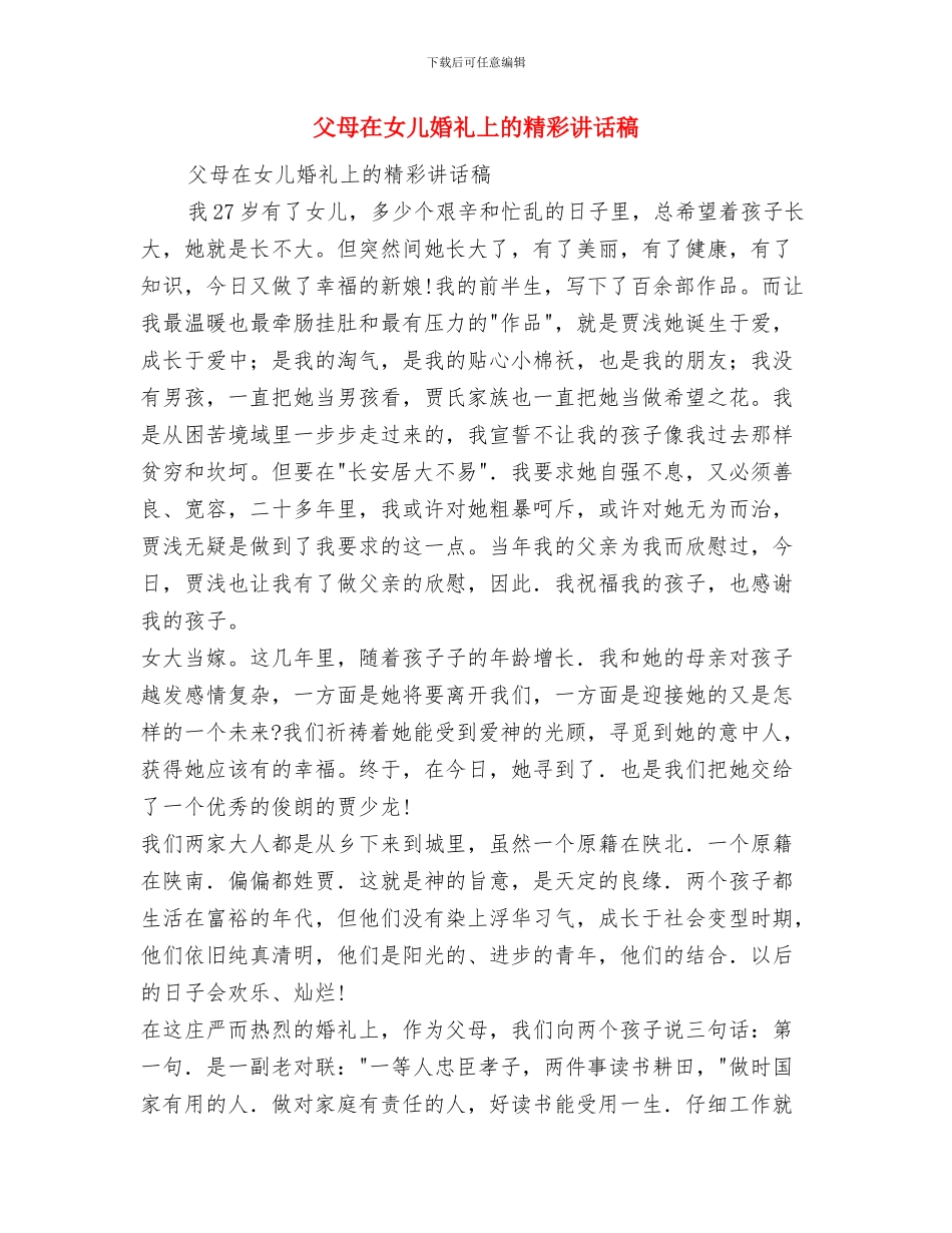 父亲追悼会悼词与父母在女儿婚礼上的精彩讲话稿汇编_第3页