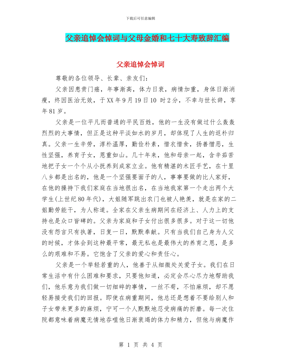 父亲追悼会悼词与父母金婚和七十大寿致辞汇编_第1页