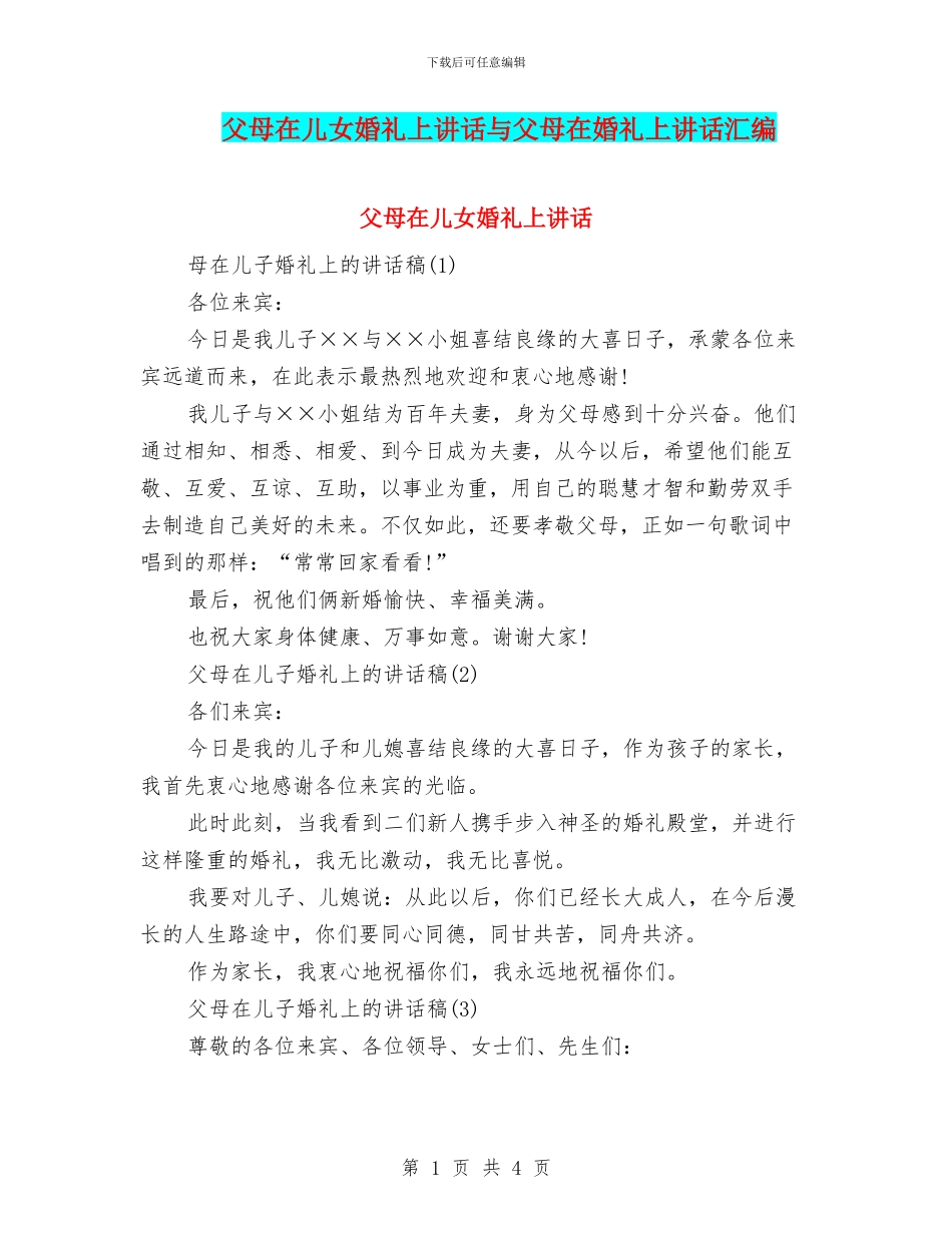 父母在儿女婚礼上讲话与父母在婚礼上讲话汇编_第1页