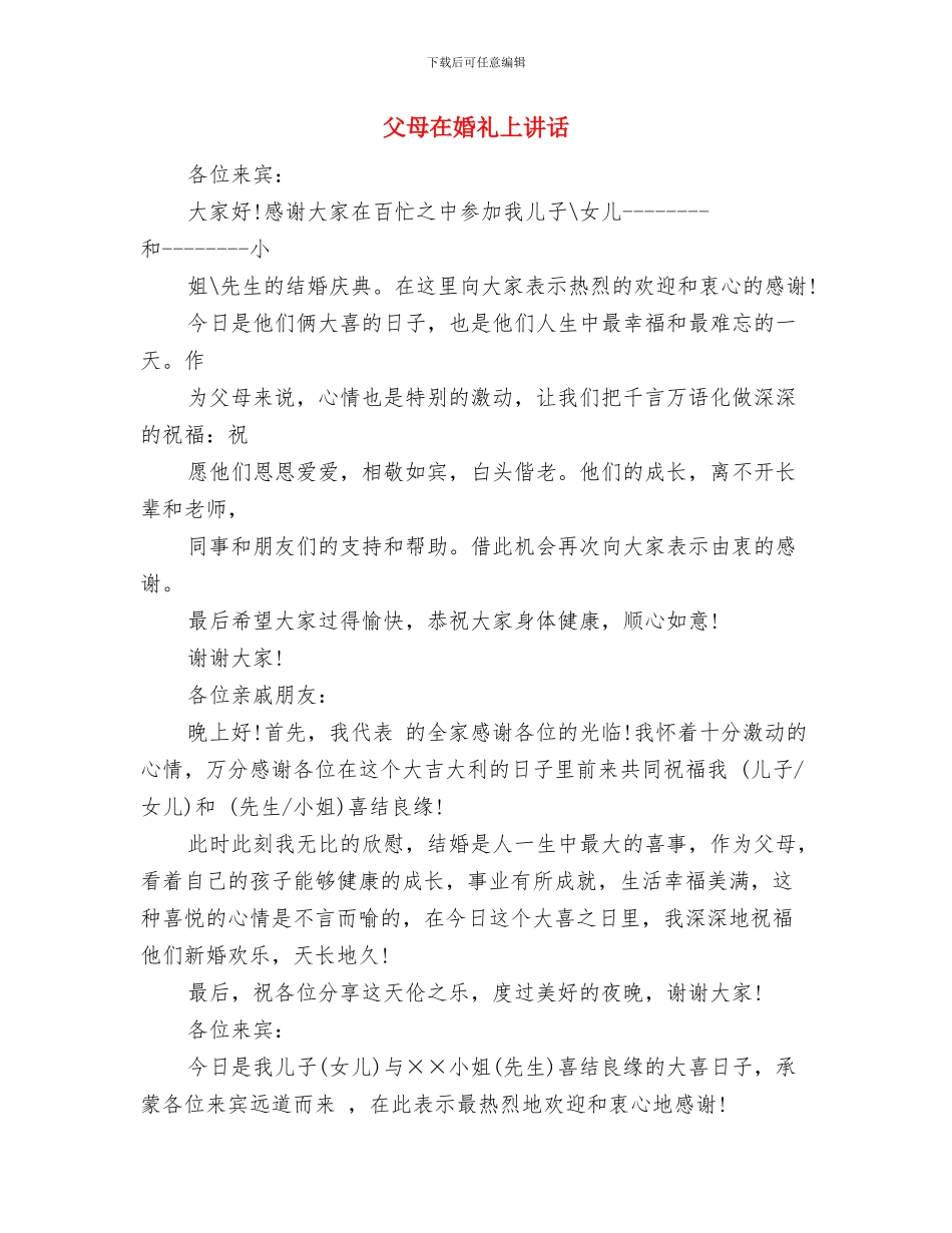 父母在儿女婚礼上讲话与父母在婚礼上讲话汇编_第3页