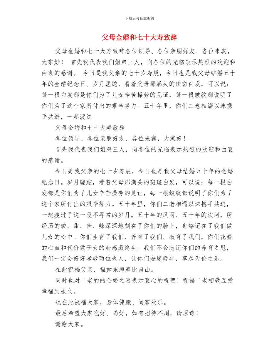 父母在女儿婚礼上的精彩讲话稿与父母金婚和七十大寿致辞汇编_第3页