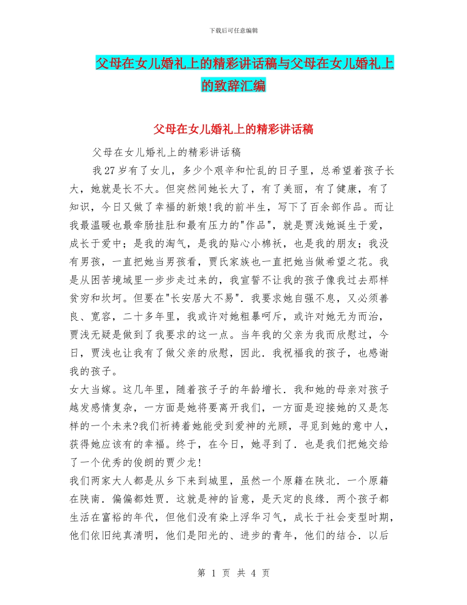 父母在女儿婚礼上的精彩讲话稿与父母在女儿婚礼上的致辞汇编_第1页