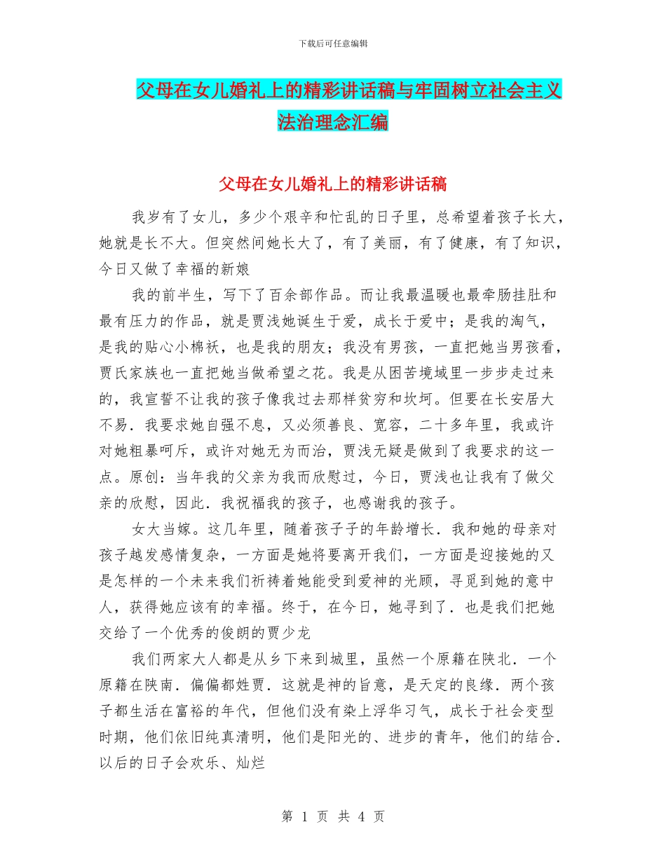 父母在女儿婚礼上的精彩讲话稿与牢固树立社会主义法治理念汇编_第1页
