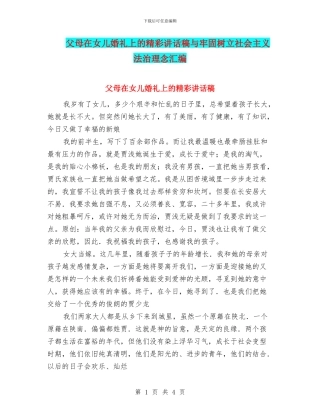 父母在女儿婚礼上的精彩讲话稿与牢固树立社会主义法治理念汇编