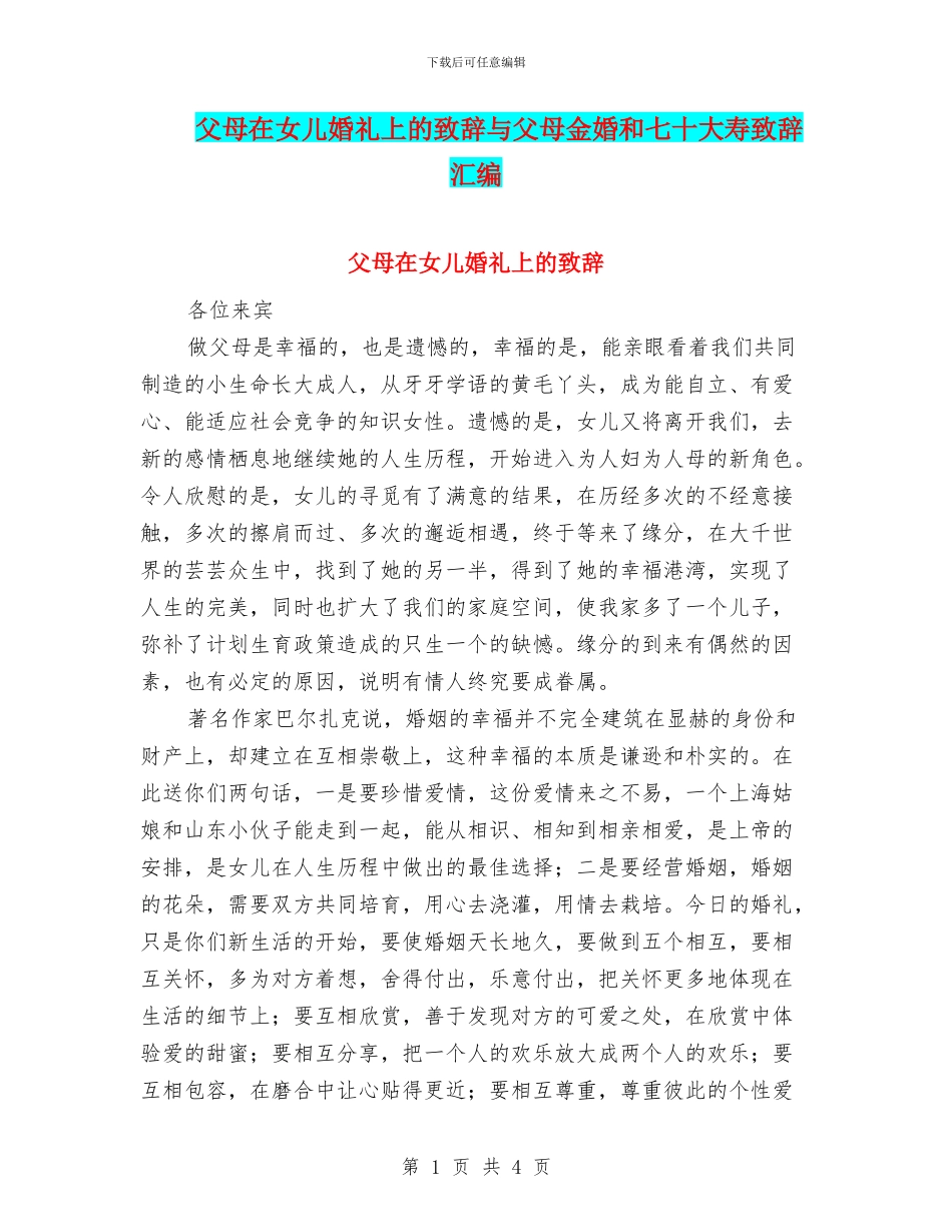 父母在女儿婚礼上的致辞与父母金婚和七十大寿致辞汇编_第1页