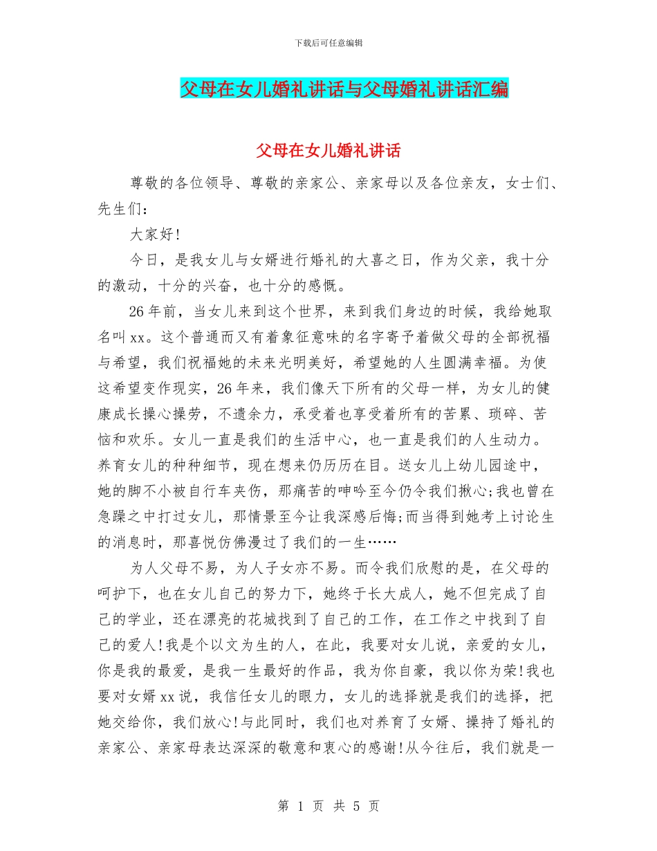 父母在女儿婚礼讲话与父母婚礼讲话汇编_第1页