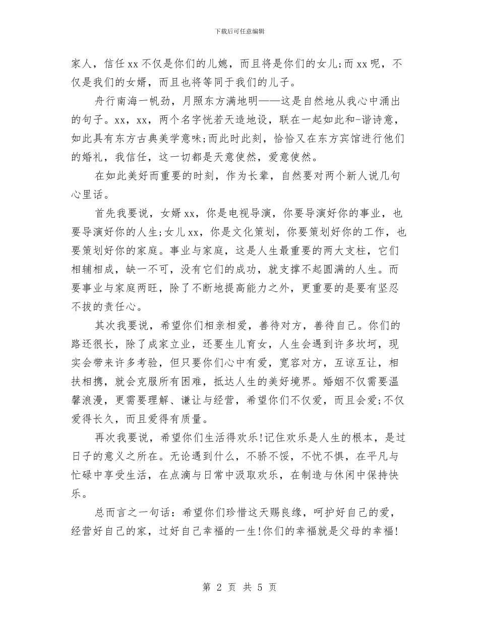 父母在女儿婚礼讲话与父母婚礼讲话汇编_第2页