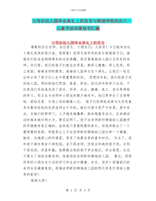 父母在幼儿园毕业典礼上的发言与特殊学校欢庆六一儿童节活动策划书汇编