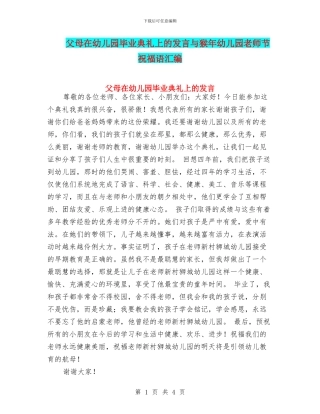 父母在幼儿园毕业典礼上的发言与猴年幼儿园教师节祝福语汇编