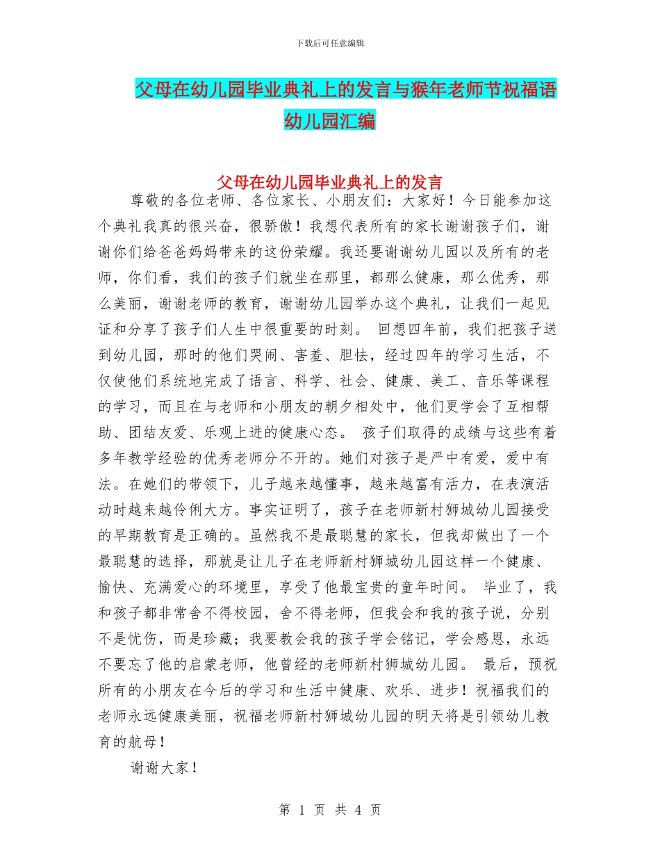 父母在幼儿园毕业典礼上的发言与猴年教师节祝福语_第1页