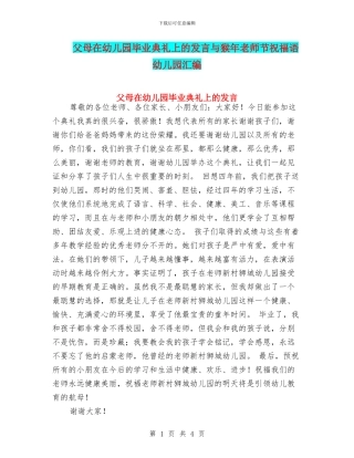 父母在幼儿园毕业典礼上的发言与猴年教师节祝福语