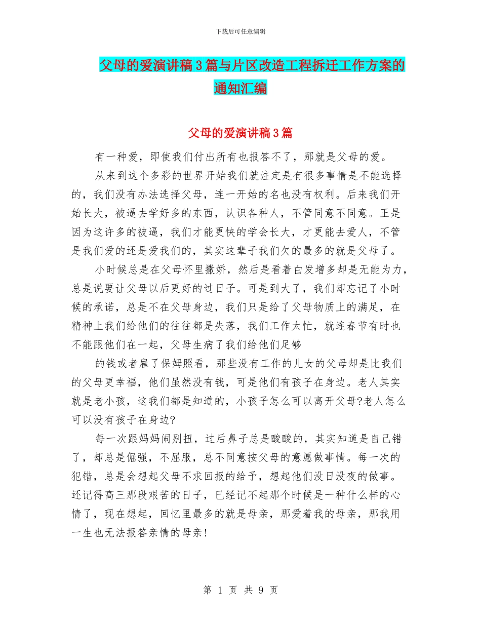 父母的爱演讲稿3篇与片区改造工程拆迁工作方案的通知汇编_第1页
