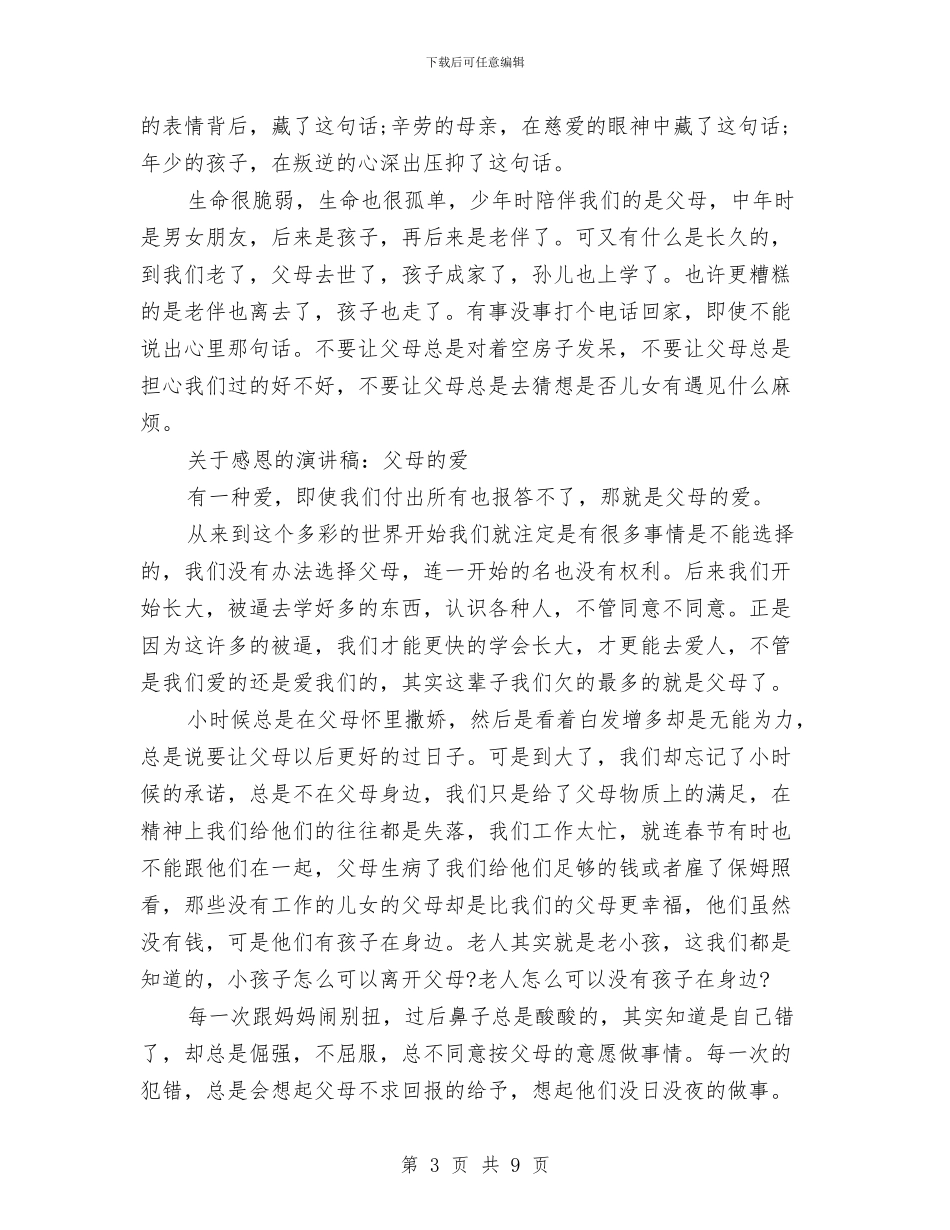 父母的爱演讲稿3篇与片区改造工程拆迁工作方案的通知汇编_第3页
