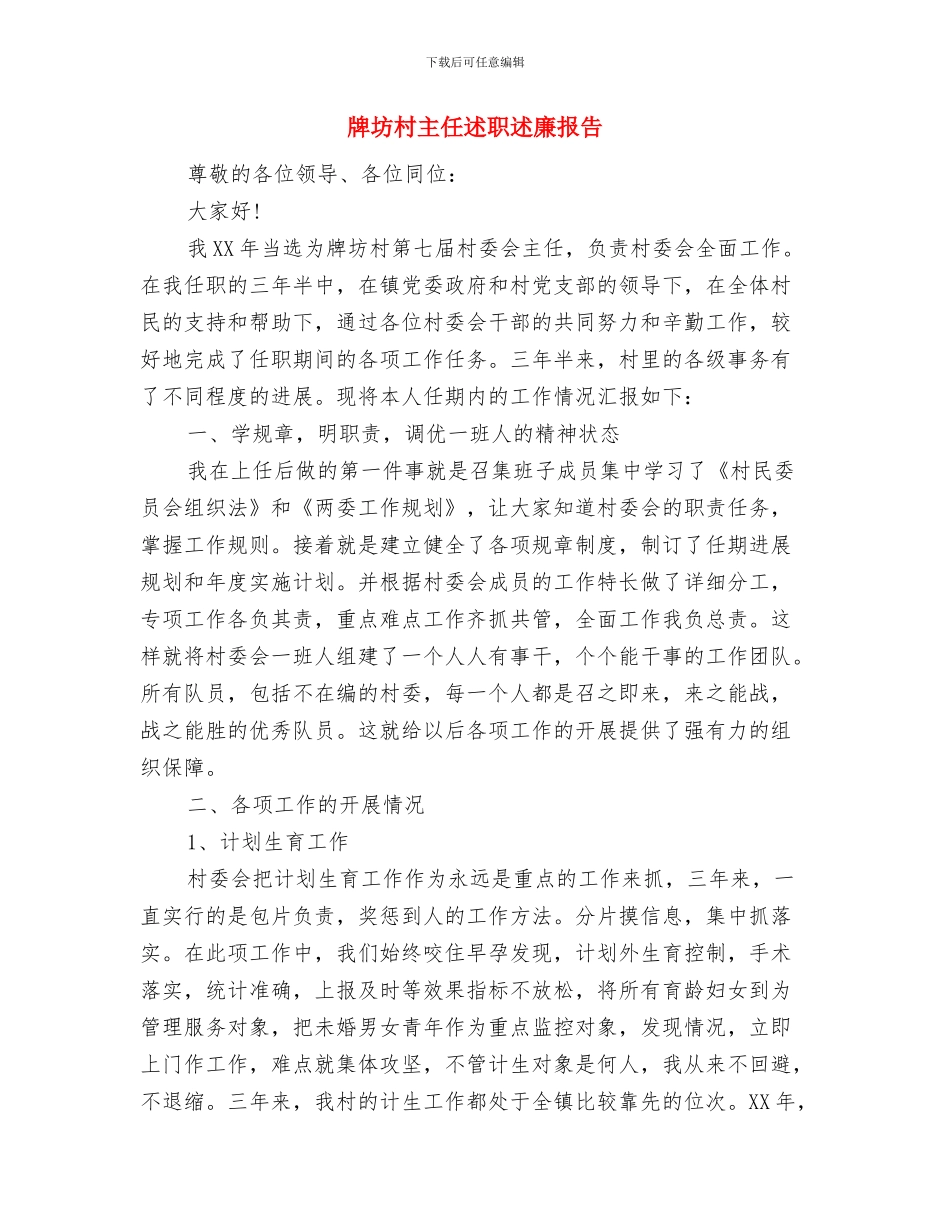 爸爸在婚礼上的讲话与牌坊村主任述职述廉报告汇编_第2页