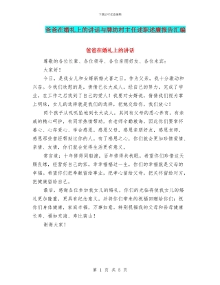 爸爸在婚礼上的讲话与牌坊村主任述职述廉报告汇编