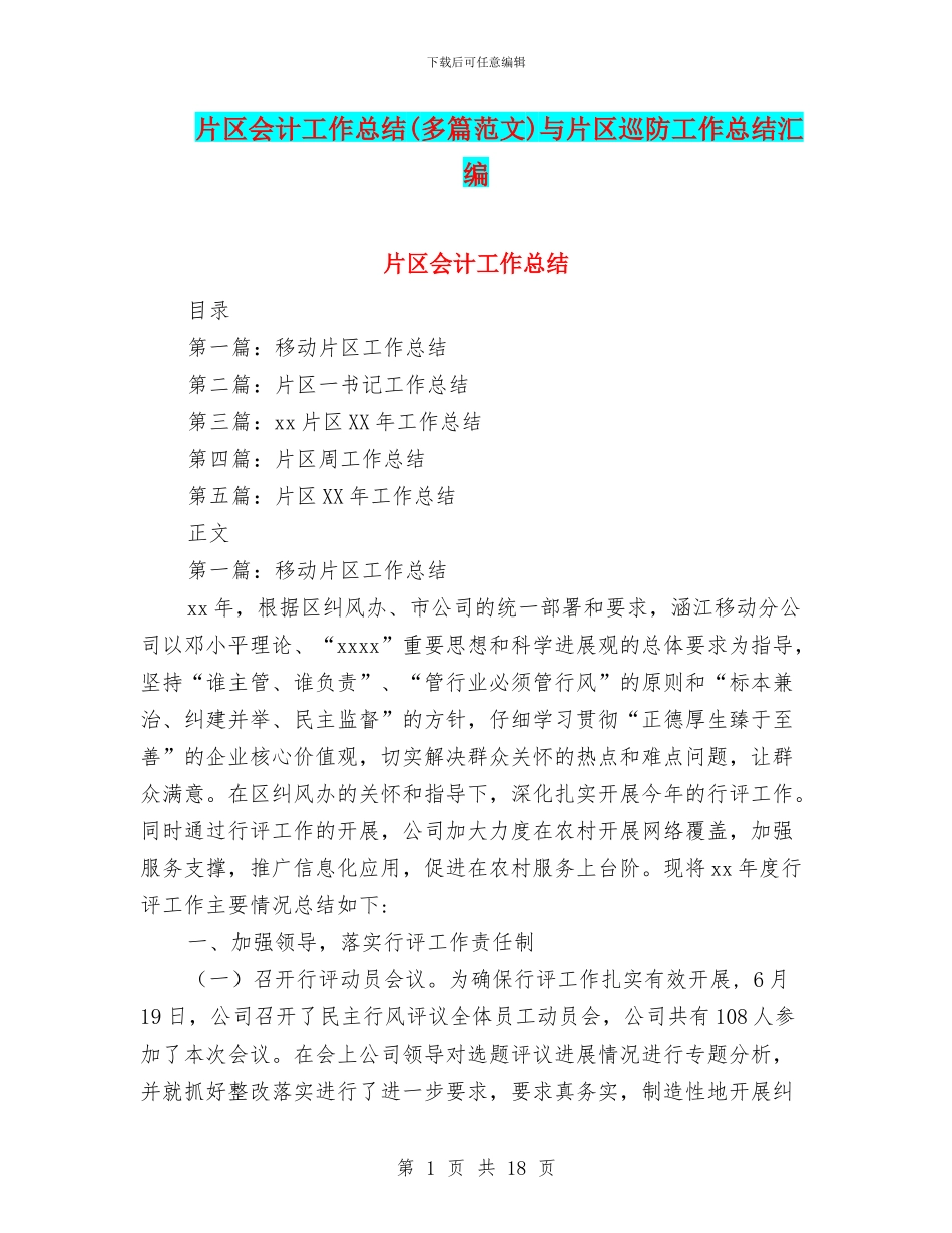 片区会计工作总结与片区巡防工作总结汇编_第1页