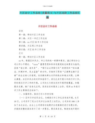片区会计工作总结与片区巡防工作总结汇编