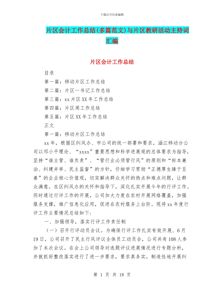 片区会计工作总结与片区教研活动主持词汇编_第1页