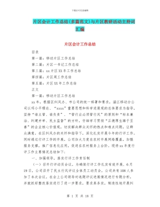 片区会计工作总结与片区教研活动主持词汇编