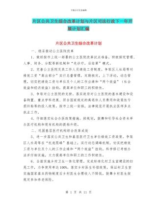 片区公共卫生综合改革计划与片区司法行政下一年开展计划汇编