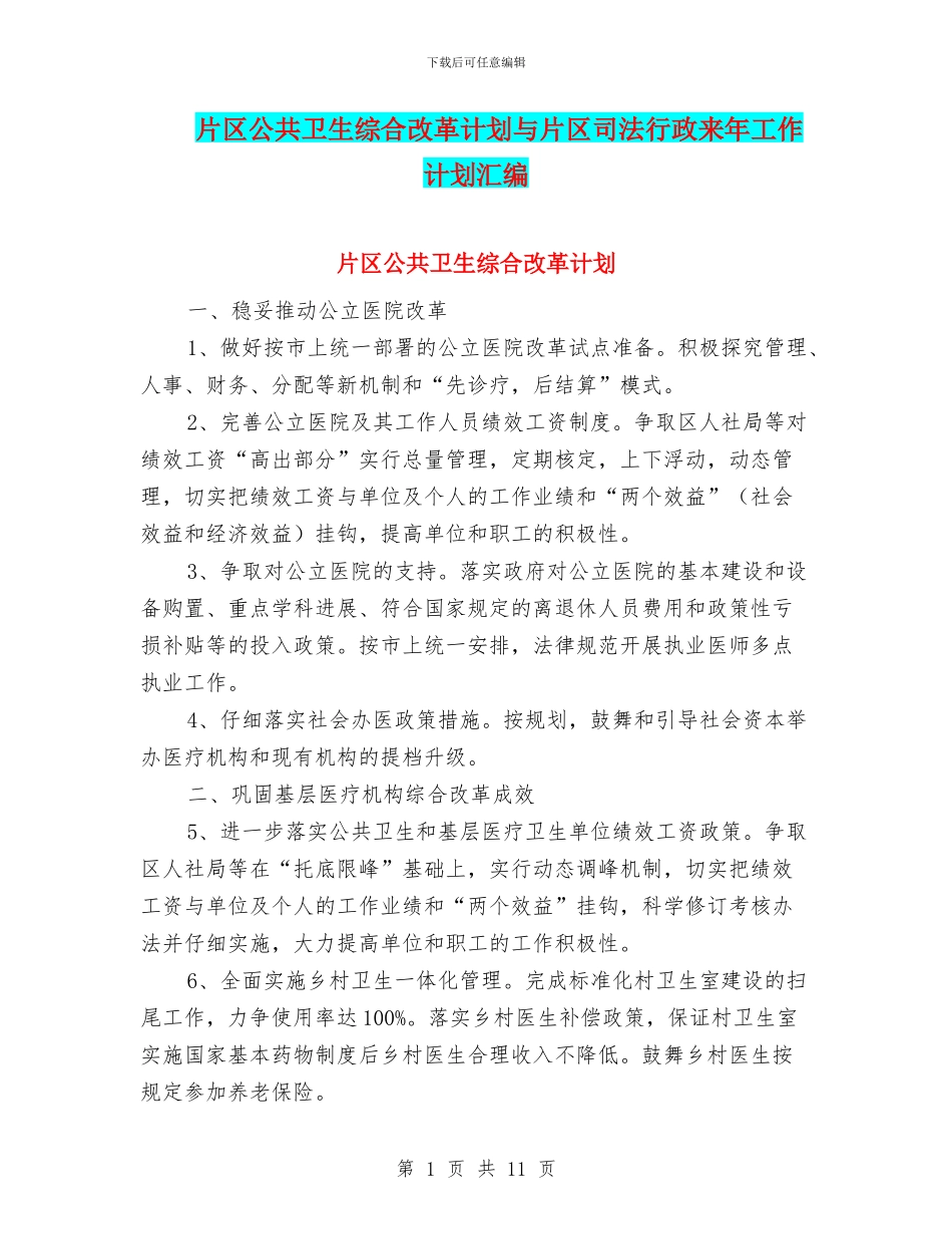 片区公共卫生综合改革计划与片区司法行政来年工作计划汇编_第1页