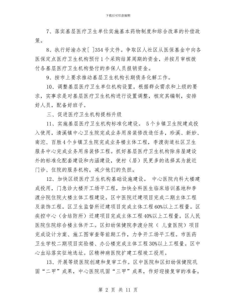 片区公共卫生综合改革计划与片区司法行政来年工作计划汇编_第2页