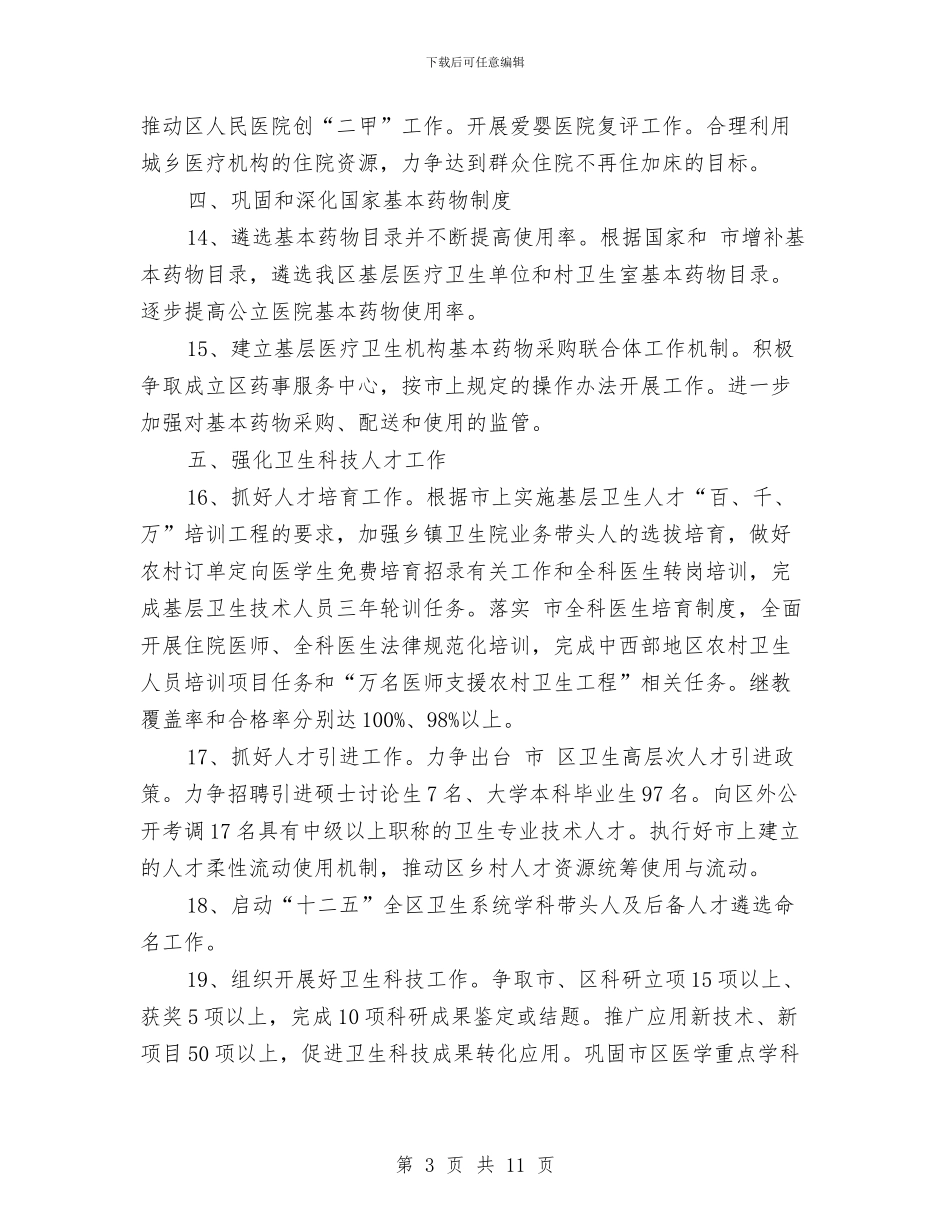 片区公共卫生综合改革计划与片区司法行政来年工作计划汇编_第3页