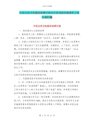 片区公共卫生综合改革计划与片区司法行政来年工作计划汇编