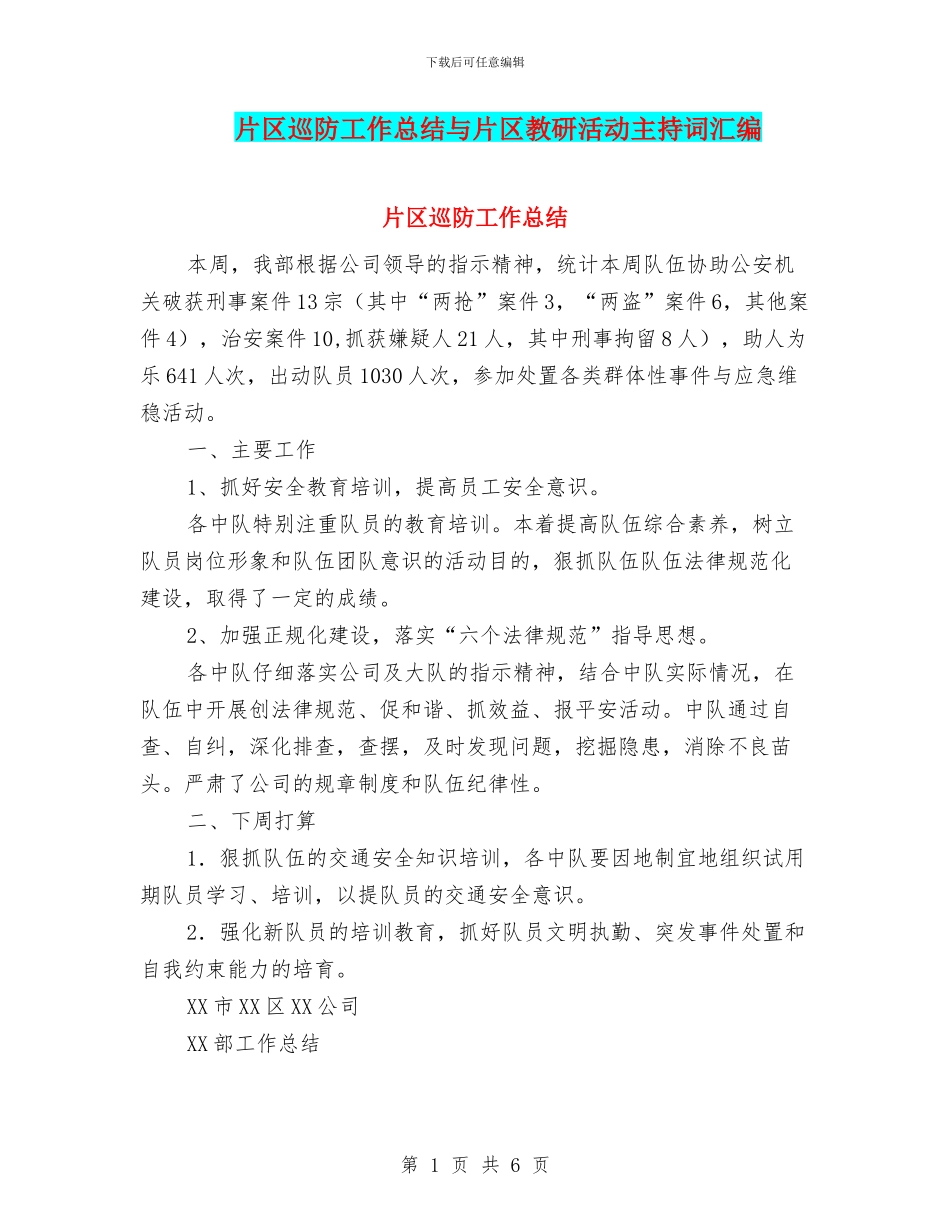 片区巡防工作总结与片区教研活动主持词汇编_第1页