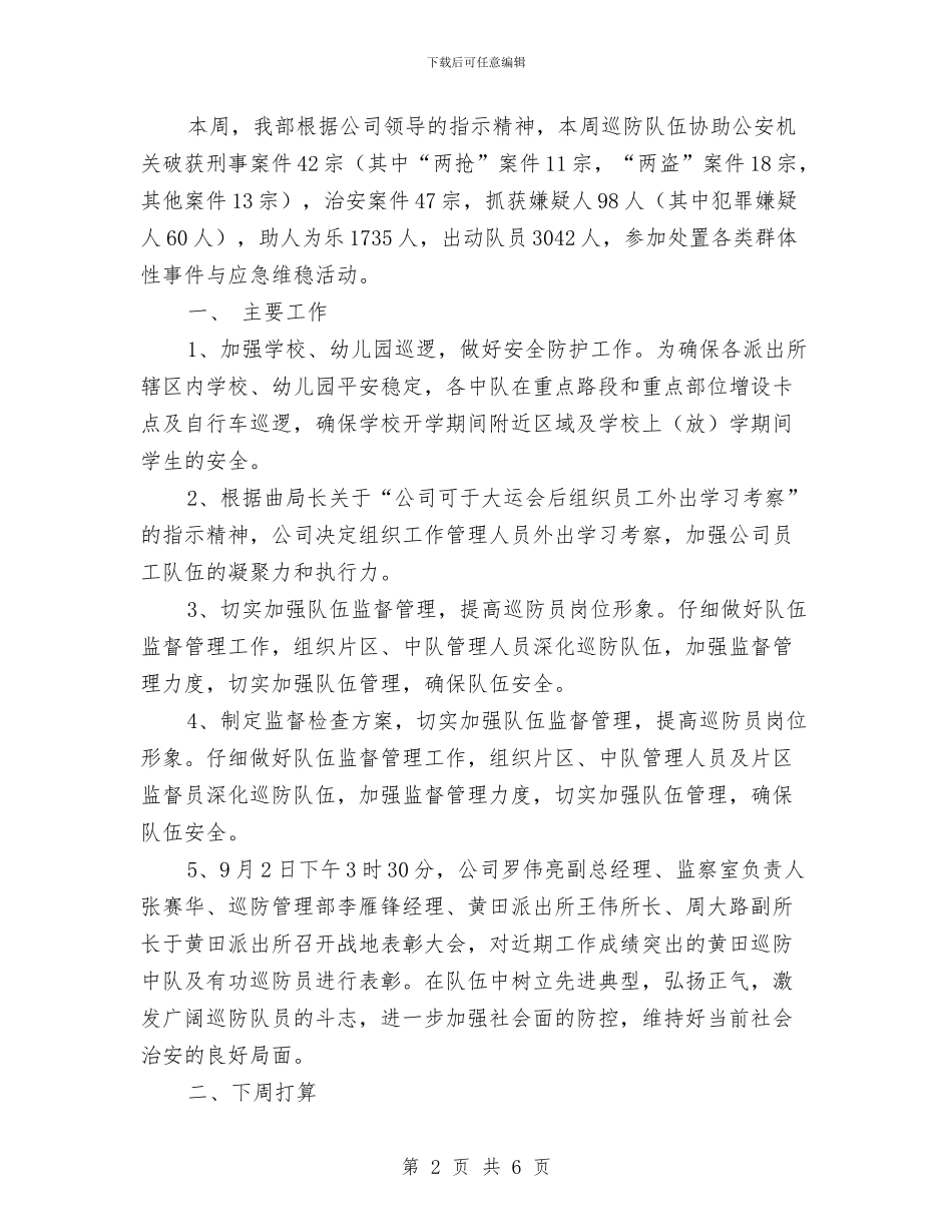 片区巡防工作总结与片区教研活动主持词汇编_第2页