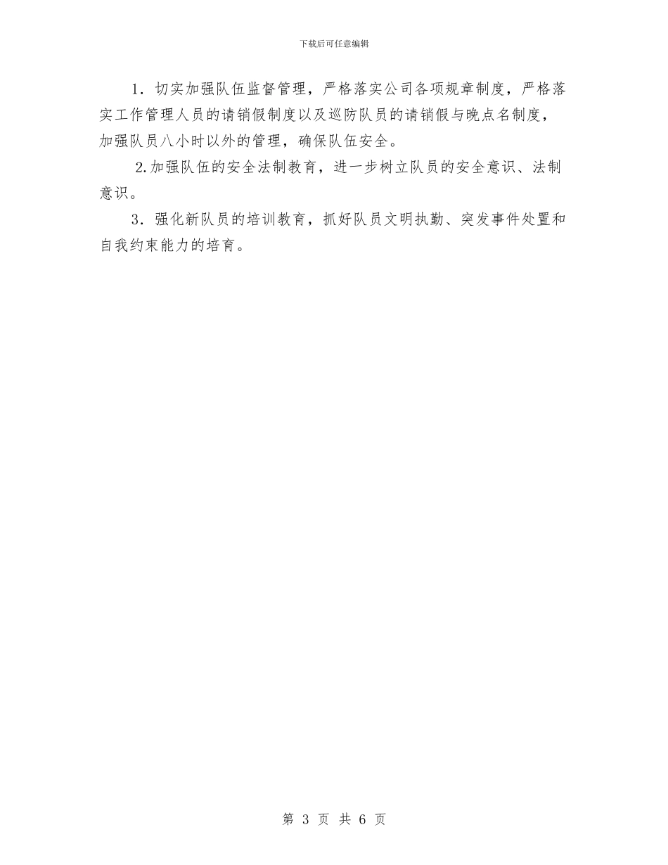 片区巡防工作总结与片区教研活动主持词汇编_第3页