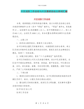 片区巡防工作总结与片区教研活动主持词汇编