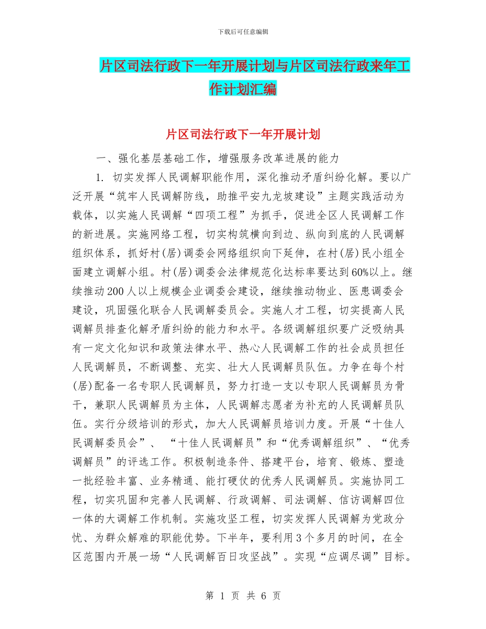 片区司法行政下一年开展计划与片区司法行政来年工作计划汇编_第1页